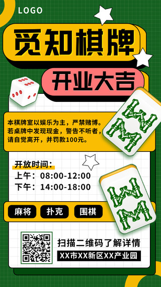 棋牌室开业大吉开业时间手机海报棋牌室手机宣传海报